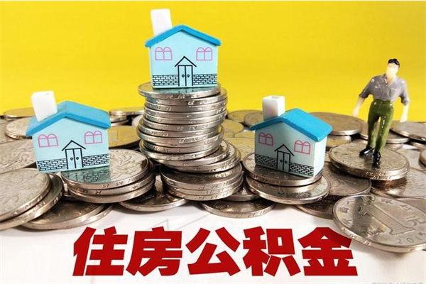 云梦离职公积金多久可以取钱（离职住房公积金多久可以取）