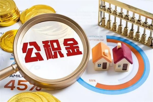 云梦公积金符合什么条件可以取出来（住房公积金什么条件可以取）