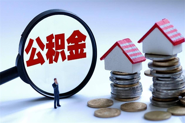 云梦离职后可以提住房公积金吗（离职以后可以提取住房公积金吗）