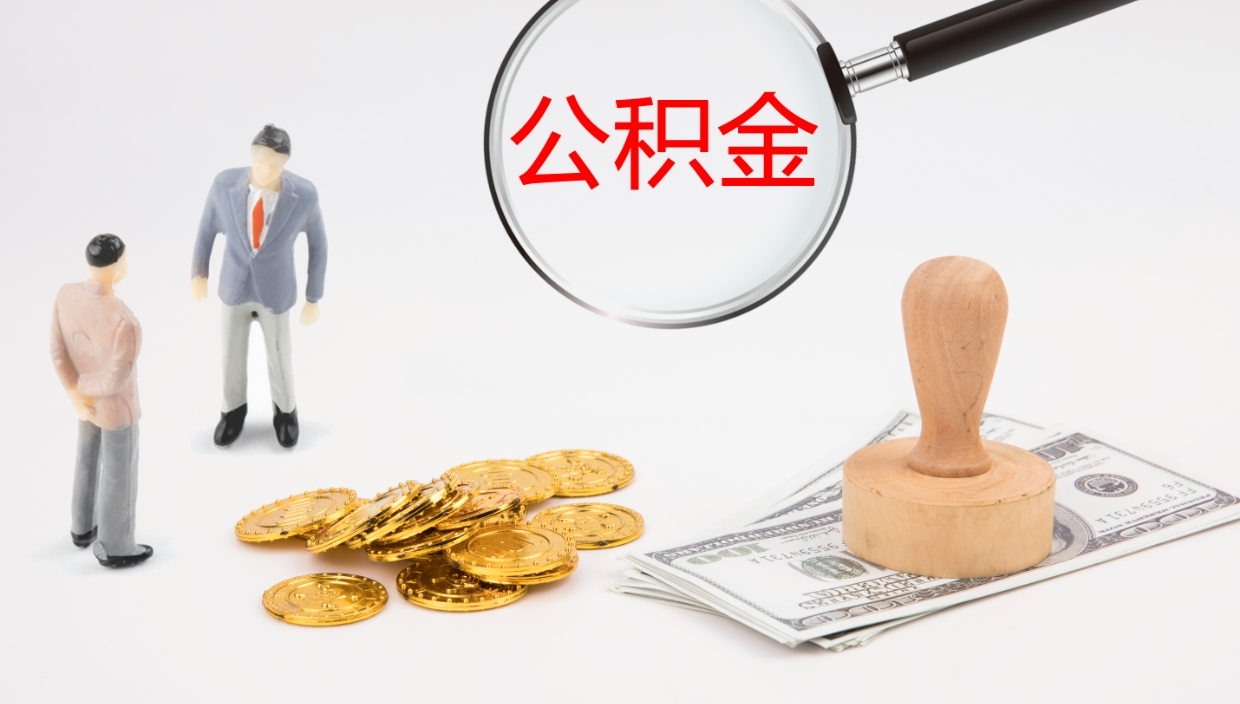 云梦在职如何自己取公积金（在职怎么取公积金的钱）