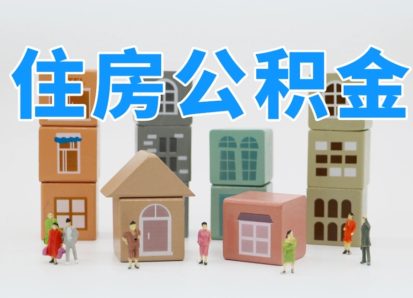 云梦住房公积金怎么取出来（如何取用住房公积金）