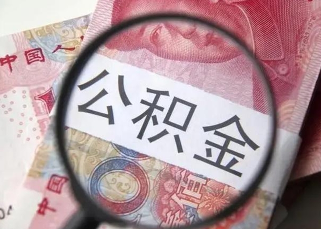 云梦离职公积金封存半年以后才能取（离职后公积金要封存6个月才能提取码）