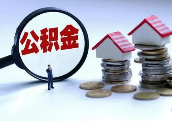 云梦公积金需要什么条件才能取出来（住房公积金要什么条件才可以取）