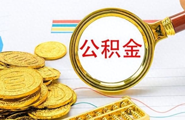 云梦离职住房公积金封存可以取吗（离职后公积金封存怎么取）