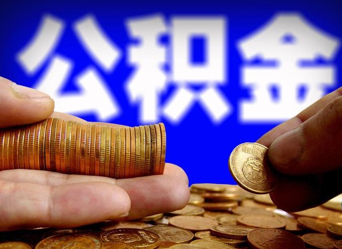 云梦代提公积金（代提住房公积金犯法不）